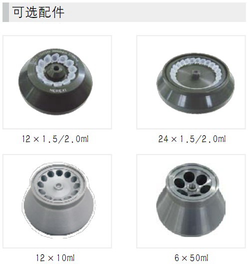 HR/T20M臺式高速冷凍離心機(jī)轉(zhuǎn)子