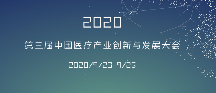 第三屆中國醫(yī)療產(chǎn)業(yè)創(chuàng)新與發(fā)展展會海報(bào)